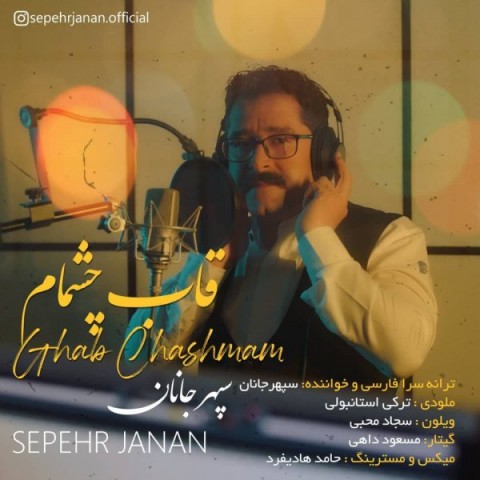 آهنگ سپهر جانان دوباره